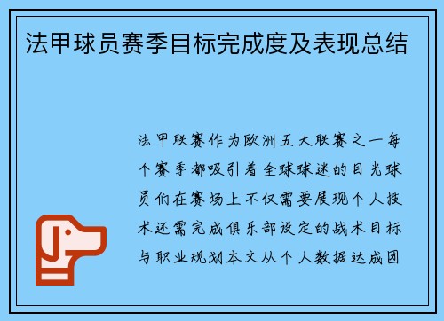 法甲球员赛季目标完成度及表现总结