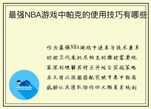 最强NBA游戏中帕克的使用技巧有哪些
