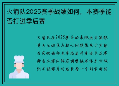 火箭队2025赛季战绩如何，本赛季能否打进季后赛