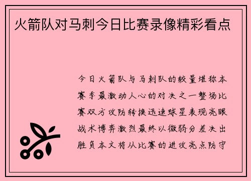 火箭队对马刺今日比赛录像精彩看点