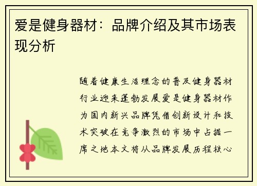 爱是健身器材：品牌介绍及其市场表现分析