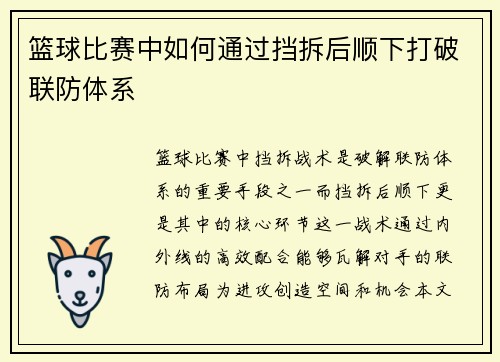 篮球比赛中如何通过挡拆后顺下打破联防体系