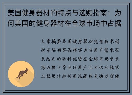 美国健身器材的特点与选购指南：为何美国的健身器材在全球市场中占据领先地位？