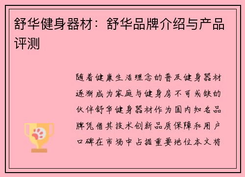 舒华健身器材：舒华品牌介绍与产品评测