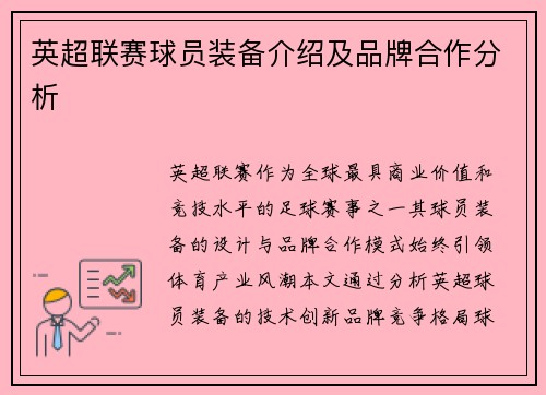 英超联赛球员装备介绍及品牌合作分析