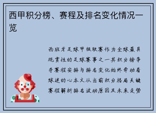 西甲积分榜、赛程及排名变化情况一览