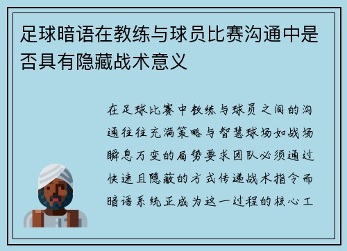 足球暗语在教练与球员比赛沟通中是否具有隐藏战术意义