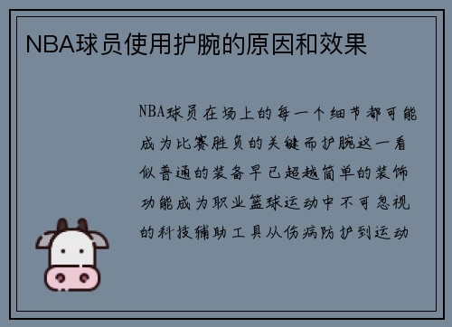 NBA球员使用护腕的原因和效果
