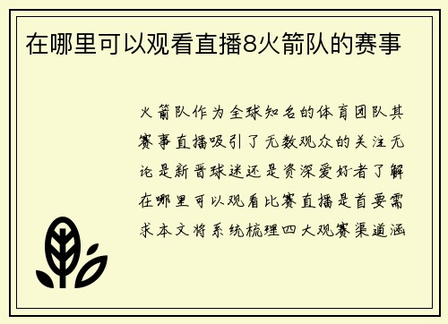 在哪里可以观看直播8火箭队的赛事