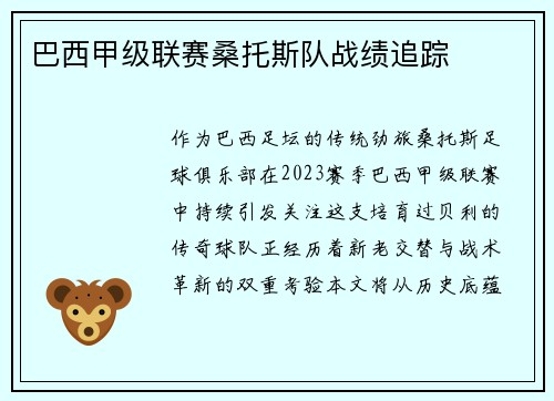 巴西甲级联赛桑托斯队战绩追踪