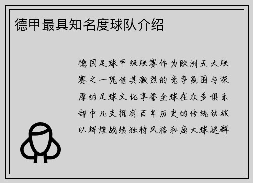 德甲最具知名度球队介绍