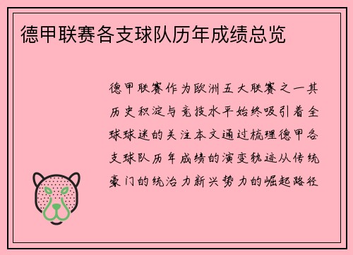 德甲联赛各支球队历年成绩总览
