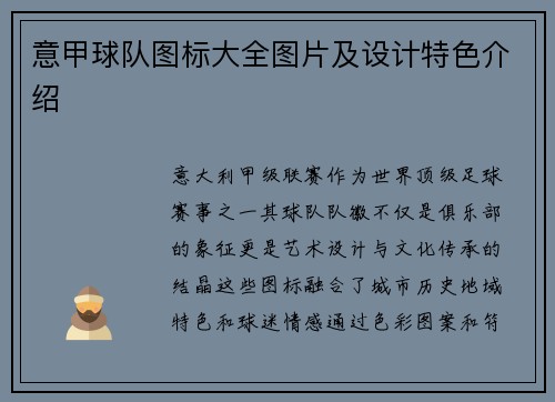意甲球队图标大全图片及设计特色介绍