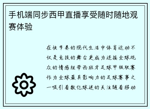 手机端同步西甲直播享受随时随地观赛体验