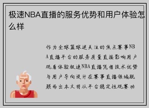 极速NBA直播的服务优势和用户体验怎么样
