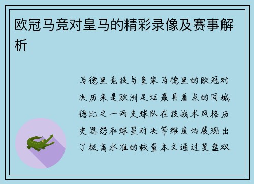 欧冠马竞对皇马的精彩录像及赛事解析