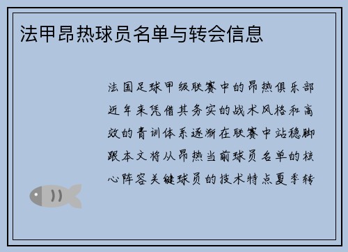法甲昂热球员名单与转会信息