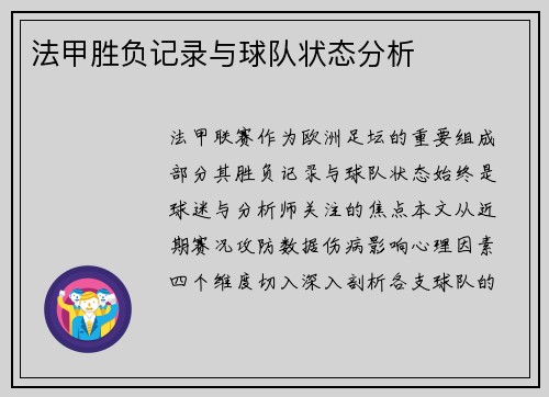 法甲胜负记录与球队状态分析