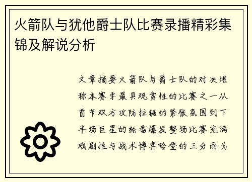 火箭队与犹他爵士队比赛录播精彩集锦及解说分析