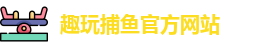 趣玩捕鱼
